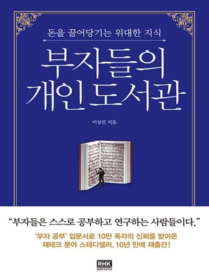 cover image of 부자들의 개인 도서관(개정판)